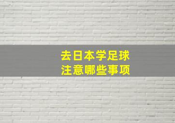 去日本学足球 注意哪些事项